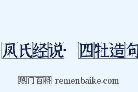 凤氏经说·四牡造句是什么意思的图片